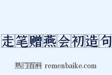 走笔赠燕会初造句是什么意思的图片